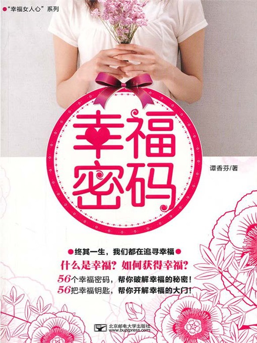 Title details for 幸福密码 by 谭香芬 - Available